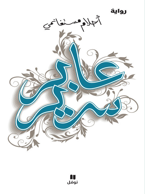 Cover image for عابر سرير